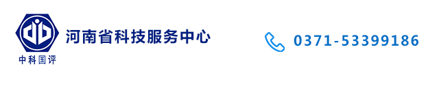 河南省科技服务中心